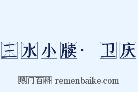 三水小牍·卫庆是什么意思的图片